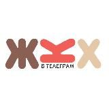 ЖКХ в Телеграм | Недвижимость