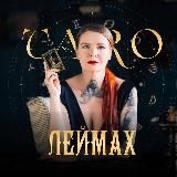 ШКОЛА ТАРО ЛЕЙМАХ-официальный чат 🃏