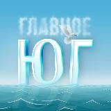 Юг России | Главное