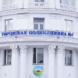 ГБУЗ "Городская поликлиника 1"