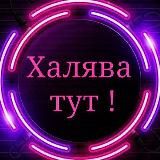 Халява тут