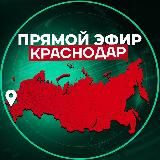 Прямой Эфир | Краснодар