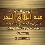 قناة الشيخ عبد الرزاق البدر (الرسمية)