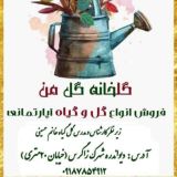 کلینیک صفر تا صد گل من 1