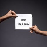 ЧАТ ПРО ВИЗЫ