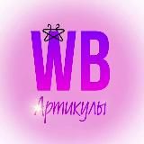 Артикулы WildBerries