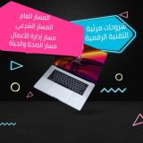 🎞 شروحات مرئية | (التقنية الرقمية) - المسار العام)