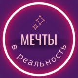 Мечты в реальность