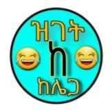 😂ዝገት ከ ከሌጋ😂