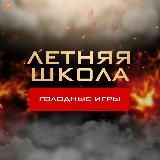 🔥 ЛЕТНЯЯ ШКОЛА | RUSSMO | ГОЛОДНЫЕ ИГРЫ