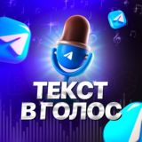 Текст в голос | Войсы 💟