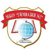 МБОУ «Гимназия 2» г.Чебоксары