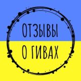 🇺🇦 ВІДГУКИ ПРО ГІВИ 🇺🇦