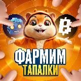 Фармим тапалки | Крипто-темки