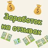 🎁ЗАРАБОТОК НА ОТЗЫВАХ🎁