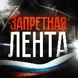 ЗАПРЕТНАЯ ЛЕНТА