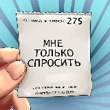 ТОЛЬКО СПРОСИТЬ➕