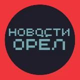 Новости Орел