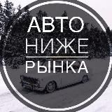 🚘AUTOLOWMARKET (Ниже Рынка)