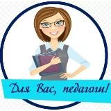 Для Вас, педагоги!