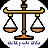 نکات ناب آزمون وکالت