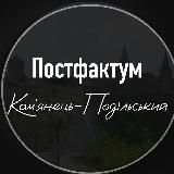 Постфактум К-П район