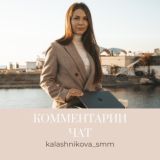 Kalashnikova_SMM.Chat💬