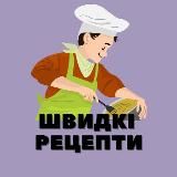 Швидкі рецепти 🥘