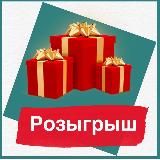 РОЗЫГРЫШ СТОЛЕТИЯ / BIG ПРИЗЫ