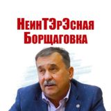 НеинТЭрЭсная Борщаговка