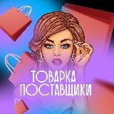 ТОВАРКА ПОСТАВЩИКИ