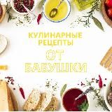 Кулинарные рецепты от Бабушки