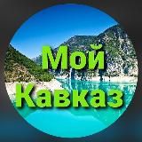 МОЙ КАВКАЗ 24 💚