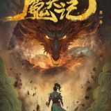 ကောင်းကင်နတ်ဆိုးဒဏ္ဍာရီ