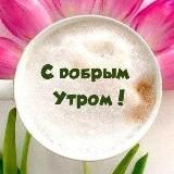 С ДОБРЫМ УТРОМ | ДОБРЫЙ ДЕНЬ | ДОБРЫЙ ВЕЧЕР | СПОКОЙНОЙ НОЧИ. Открытки с пожеланиями ❤️
