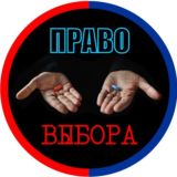 Право Выбора Z