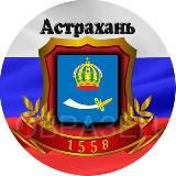 Другая Астрахань