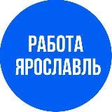 ВАКАНСИИ в ЯРОСЛАВЛЕ