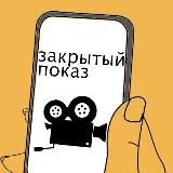 Закрытый показ 🎞