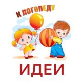 КЛОГОПЕДУ ИДЕИ ЗАНЯТИЙ