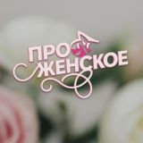 Про Женское