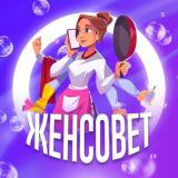 Женский советник