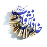 خانه دانش و ادب دکتر هامون سِبطی