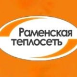АО "Раменская теплосеть"