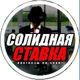 Солидная Ставка