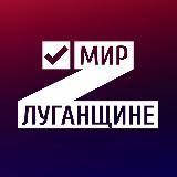 Общественное движение «Мир Луганщине»