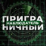 🚀Приграничный Наблюдатель🇷🇺