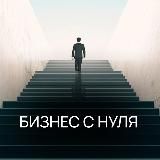 Бизнес с нуля