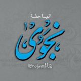 قناة الباحثة نجوى 📚