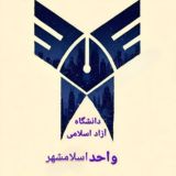 دانشگاه آزاد اسلامی اسلامشهر